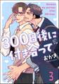 300日後に付き合って(分冊版) 【第3話】