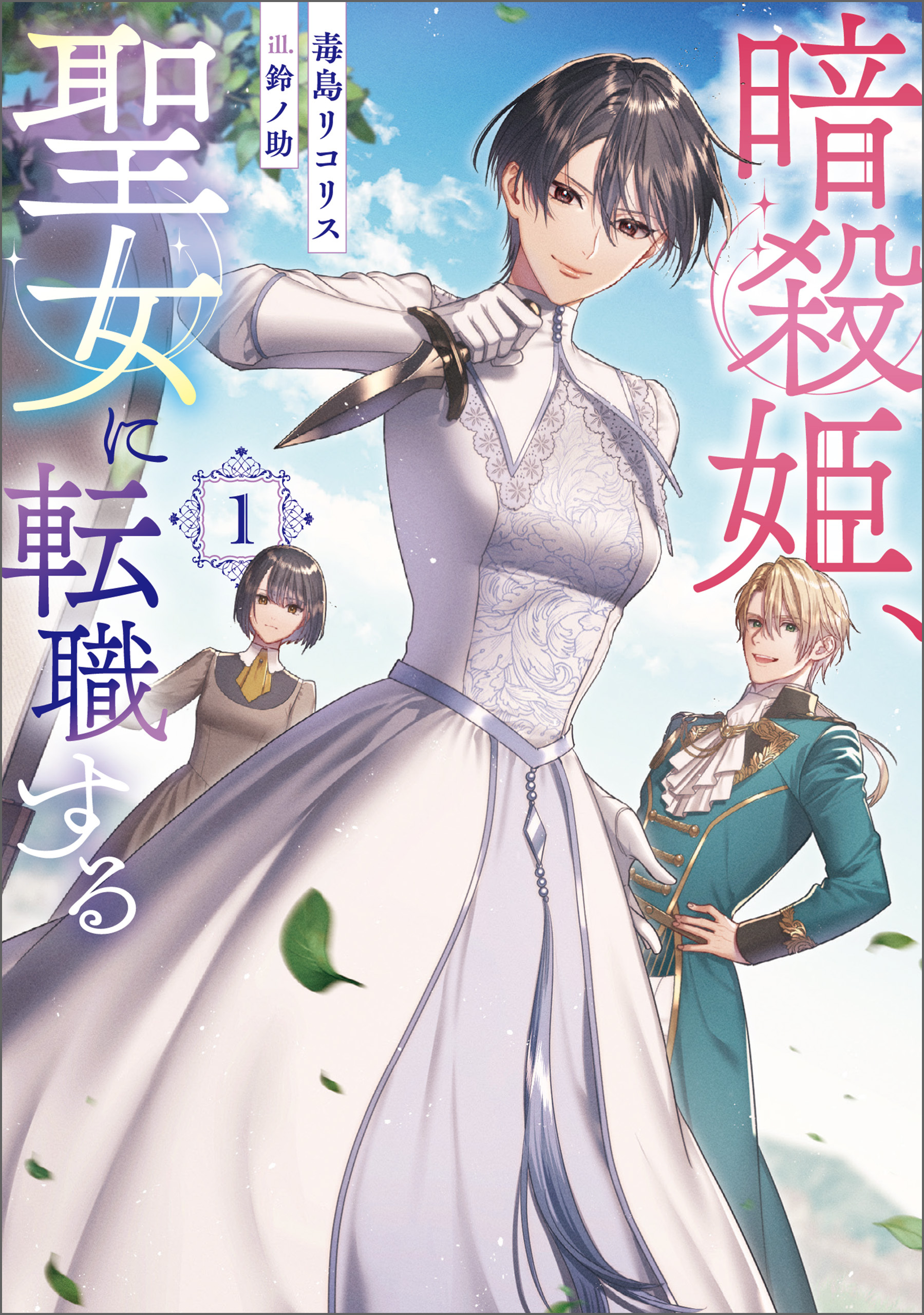 【期間限定　試し読み増量版】暗殺姫、聖女に転職する 1