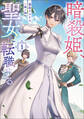 【期間限定 試し読み増量版】暗殺姫、聖女に転職する 1