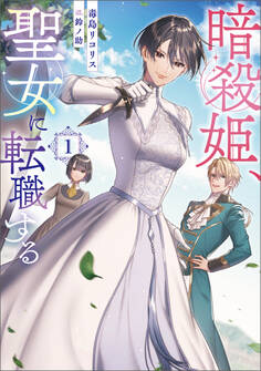 【期間限定 試し読み増量版】暗殺姫、聖女に転職する 1