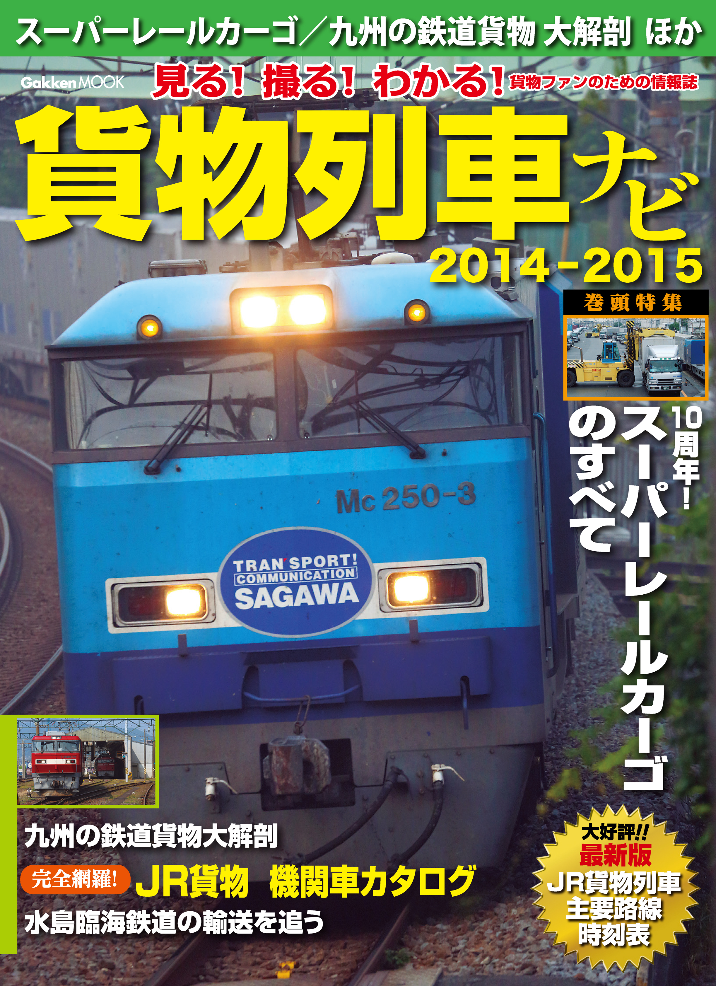 貨物列車ナビ２０１４－２０１５