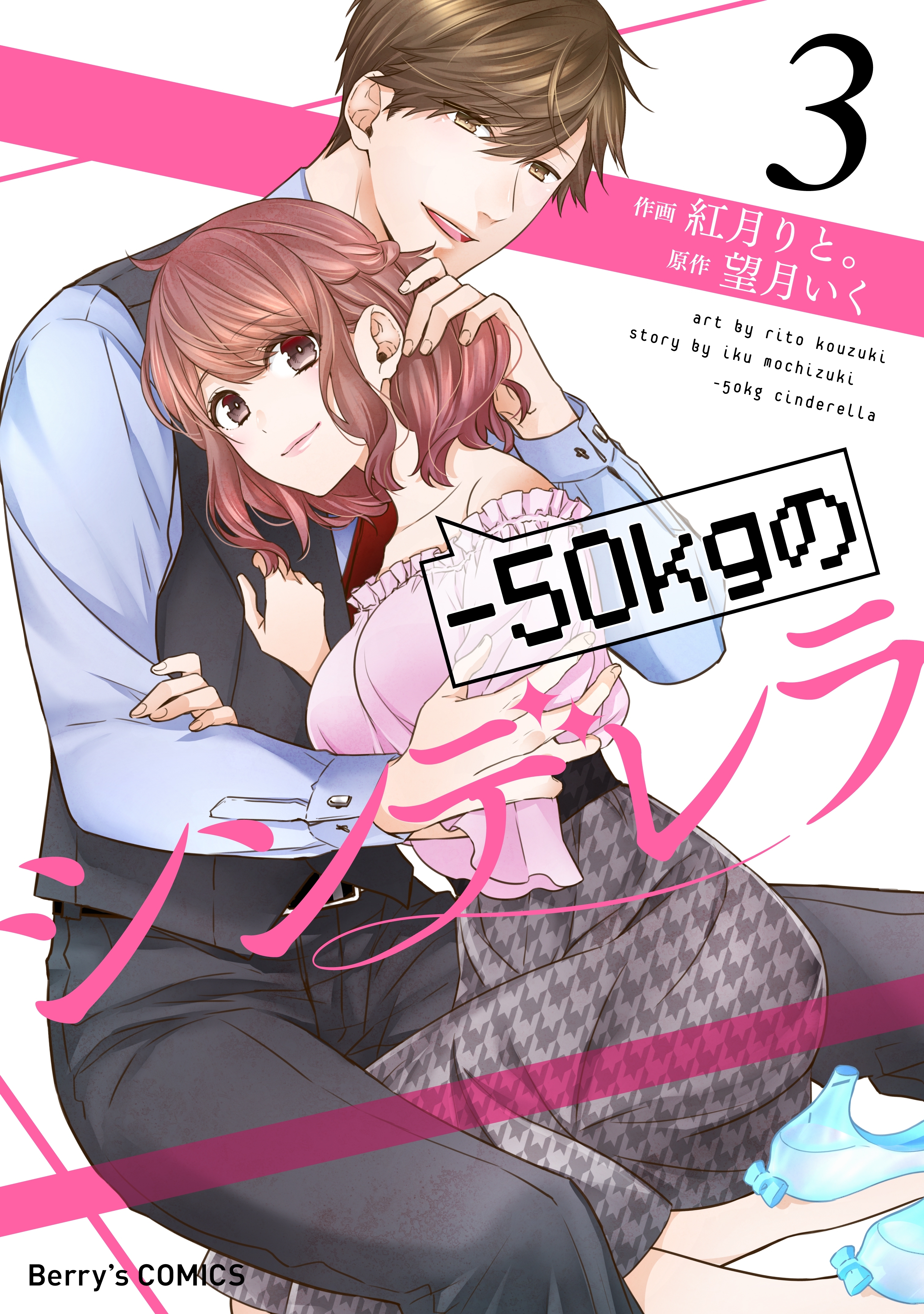 -50kgのシンデレラ3巻