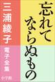 三浦綾子 電子全集 忘れてならぬもの