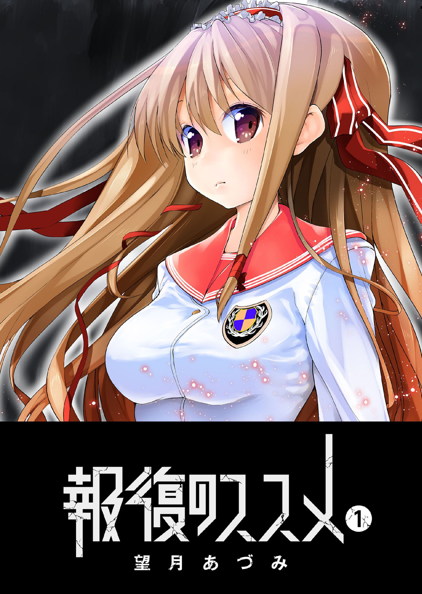 【期間限定 無料お試し版】報復のススメ（１）