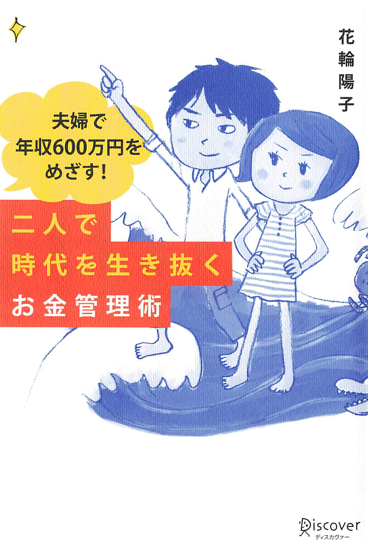夫婦で年収600万円をめざす！二人で時代を生き抜くお金管理術