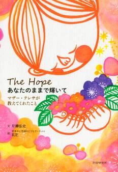 あなたのままで輝いて