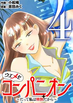 ウエメセコンパニオン~だって私は特別だから~ 4