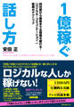 1億稼ぐ話し方