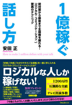 1億稼ぐ話し方