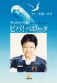 サッカー万歳! ビバ!ペロータ(小学館文庫)