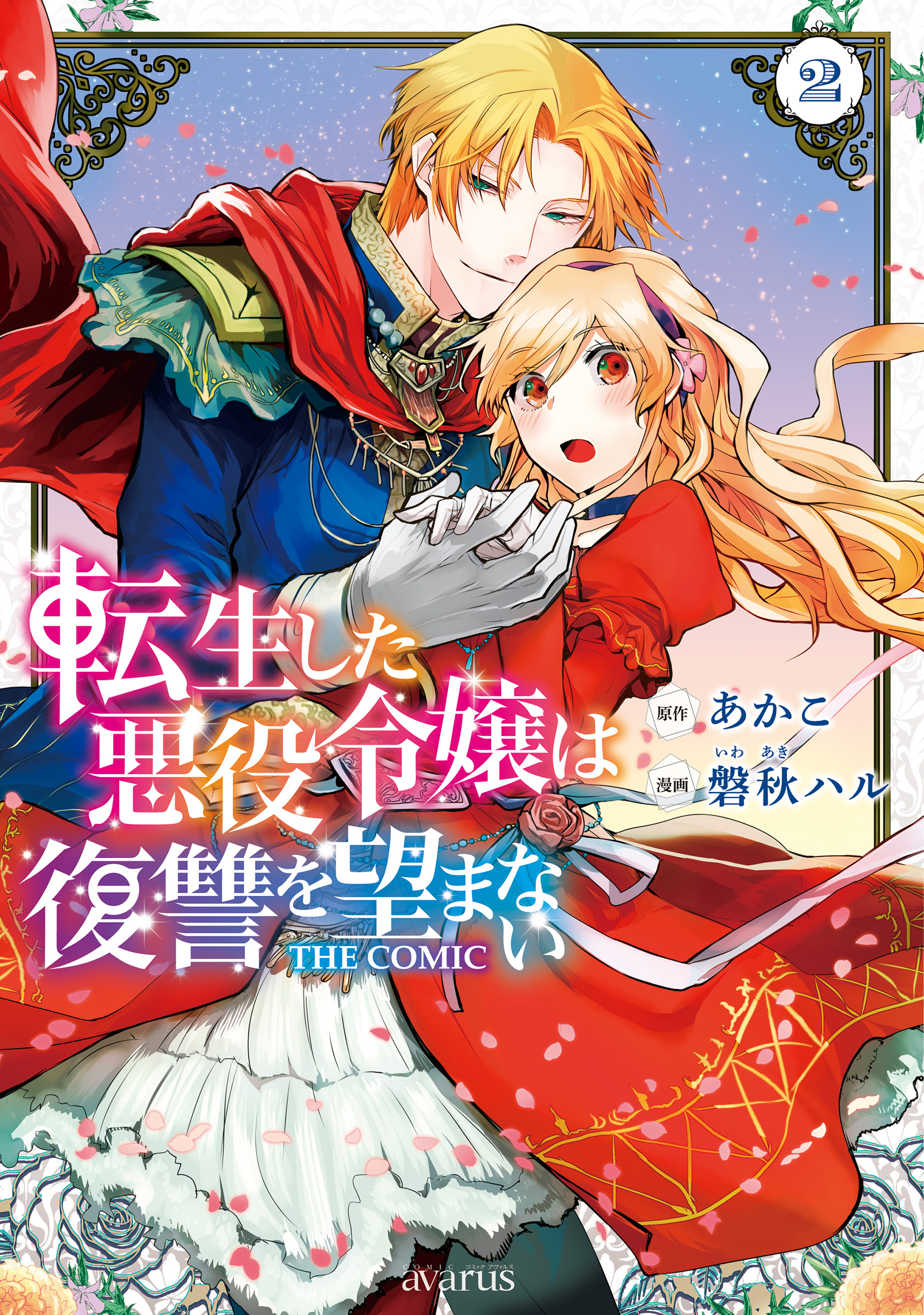 【期間限定　無料お試し版】転生した悪役令嬢は復讐を望まない THE COMIC 2巻
