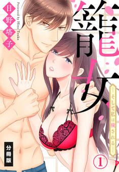 籠女―そして私は穢される―【分冊版】(1)