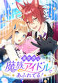 異世界は魔族アイドルであふれてる! 第27話 【タテヨミ】