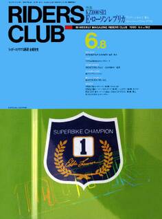 RIDERS CLUB 1990年6月8日号 No.162