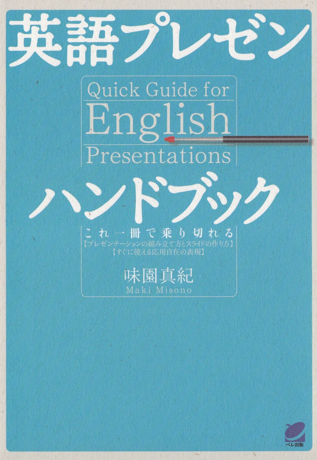 英語プレゼンハンドブック（CDなしバージョン）