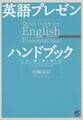 英語プレゼンハンドブック(CDなしバージョン)