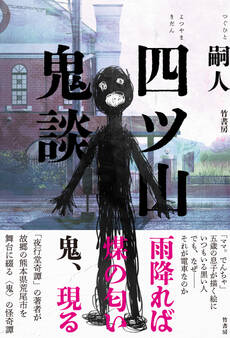 四ツ山鬼談