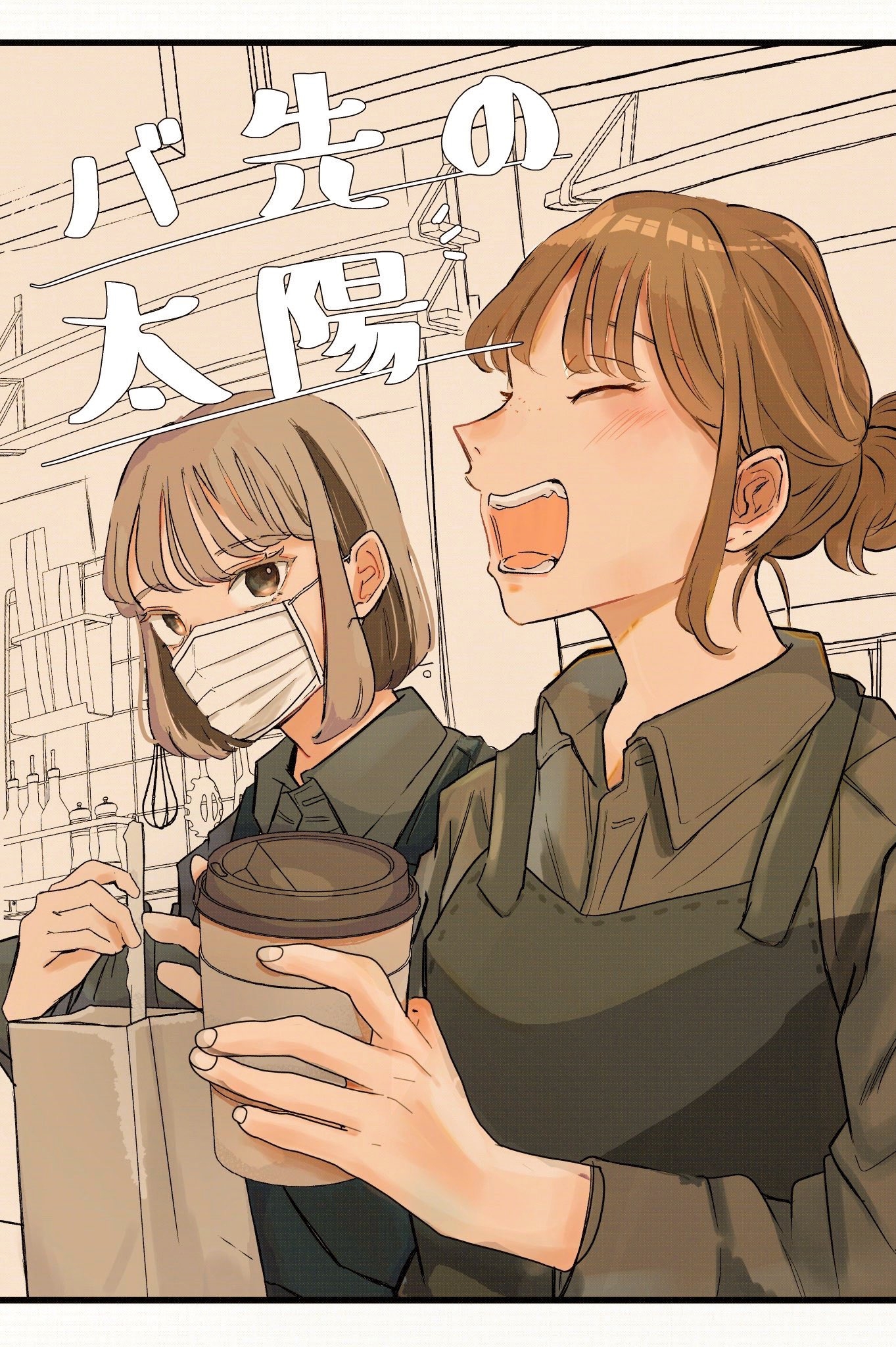 【期間限定　無料お試し版】バ先の太陽 vol.1