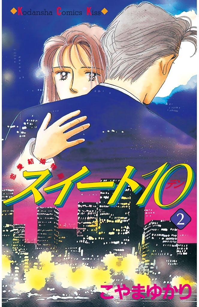 【期間限定　無料お試し版　閲覧期限2026年6月25日】スイート10（テン）（２）