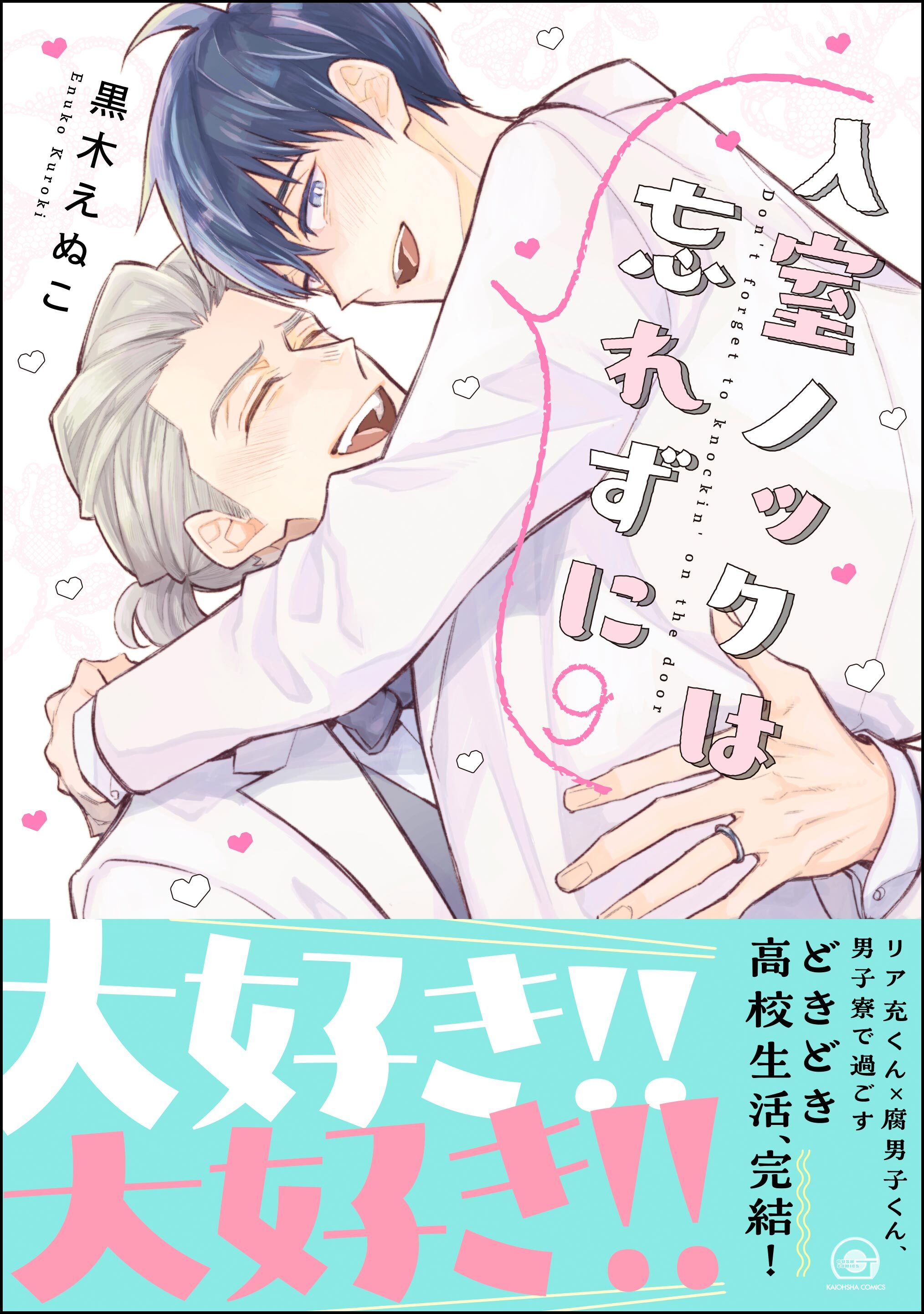 入室ノックは忘れずに【かきおろし漫画10P付】　9