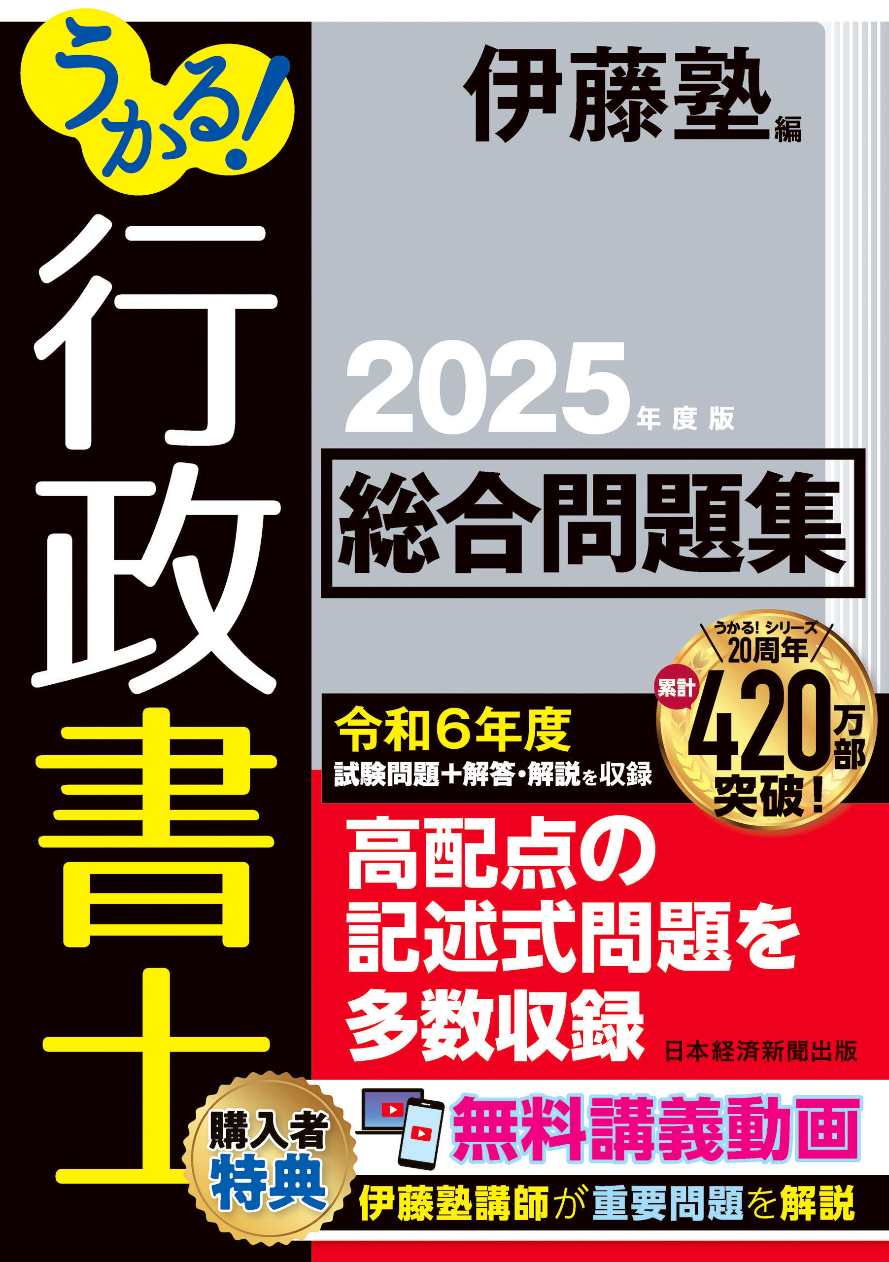 うかる！ 行政書士 総合問題集 2025年度版
