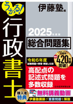 うかる! 行政書士 総合問題集 2025年度版