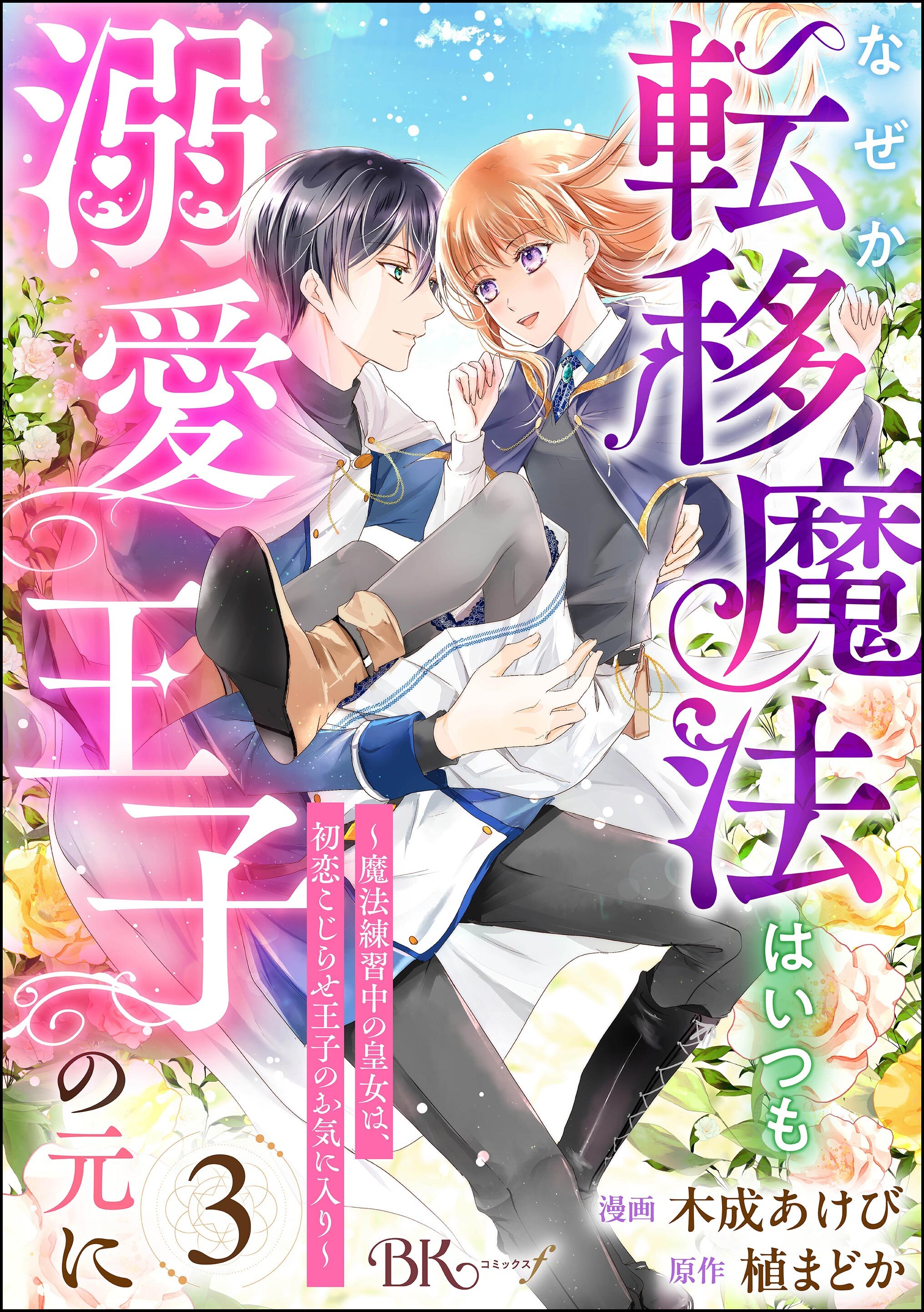 なぜか転移魔法はいつも溺愛王子の元に ～魔法練習中の皇女は、初恋こじらせ王子のお気に入り～ コミック版（分冊版）　【第3話】
