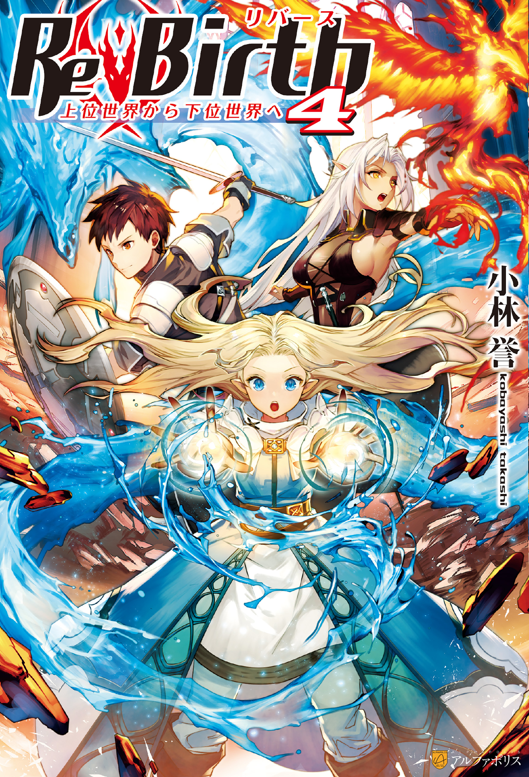 ReBirth　上位世界から下位世界へ4