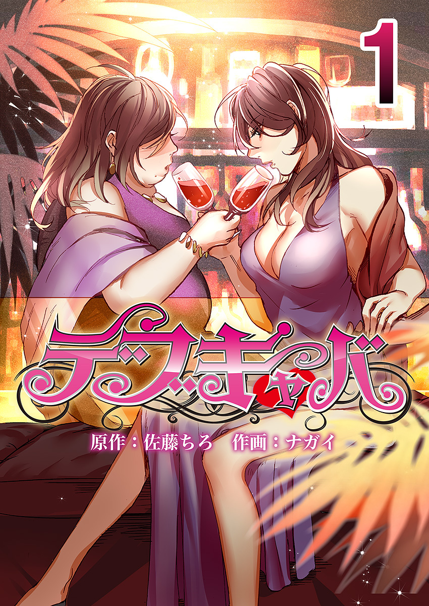 【期間限定 無料お試し版】デブキャバ 1