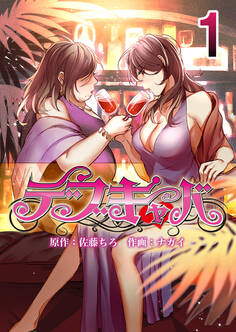 【期間限定 無料お試し版】デブキャバ 1