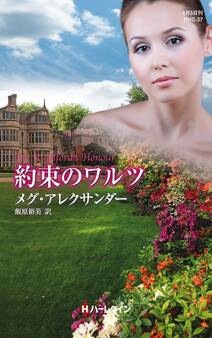 約束のワルツ