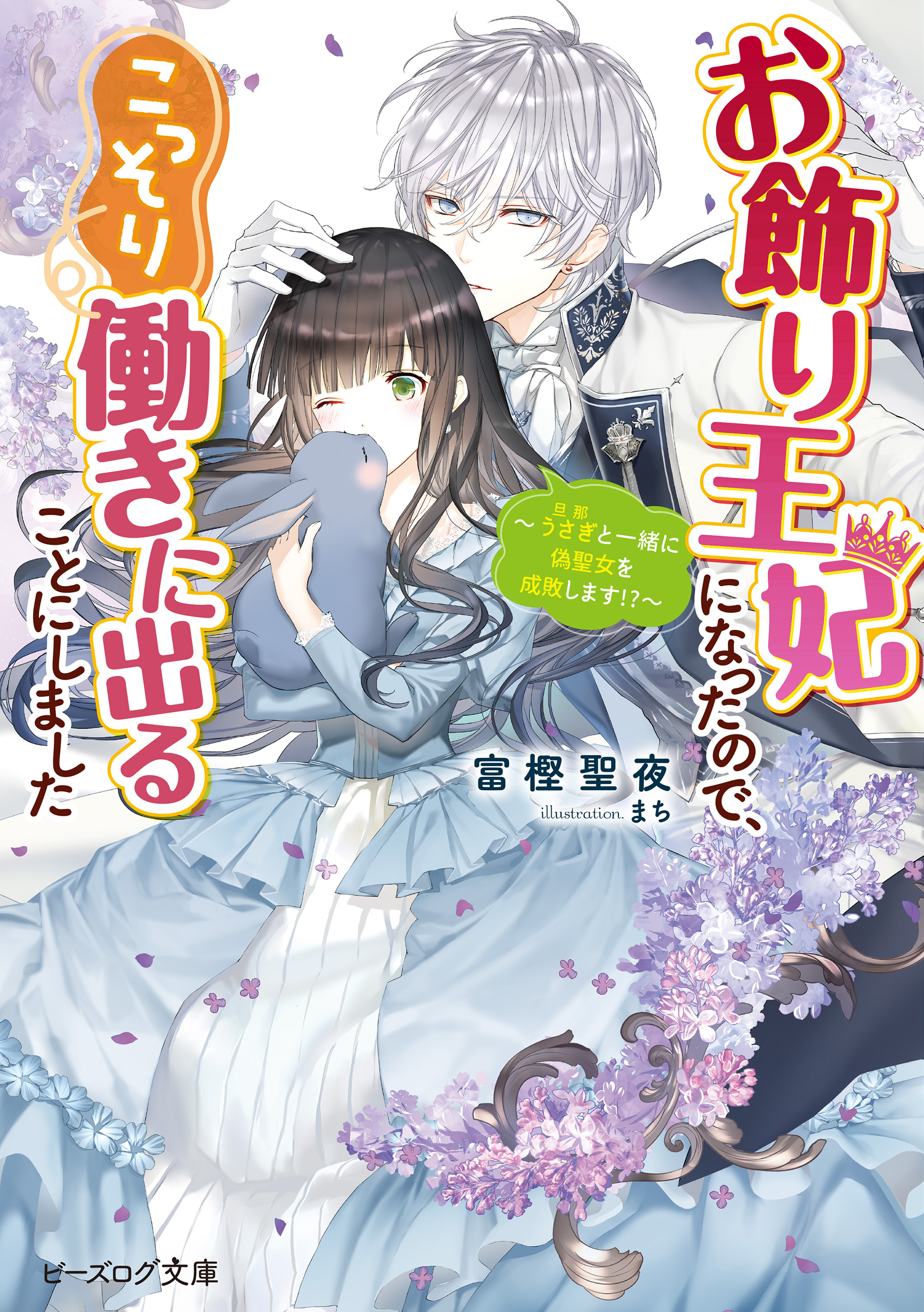 お飾り王妃になったので、こっそり働きに出ることにしました　～うさぎと一緒に偽聖女を成敗します!?～【電子特典付き】