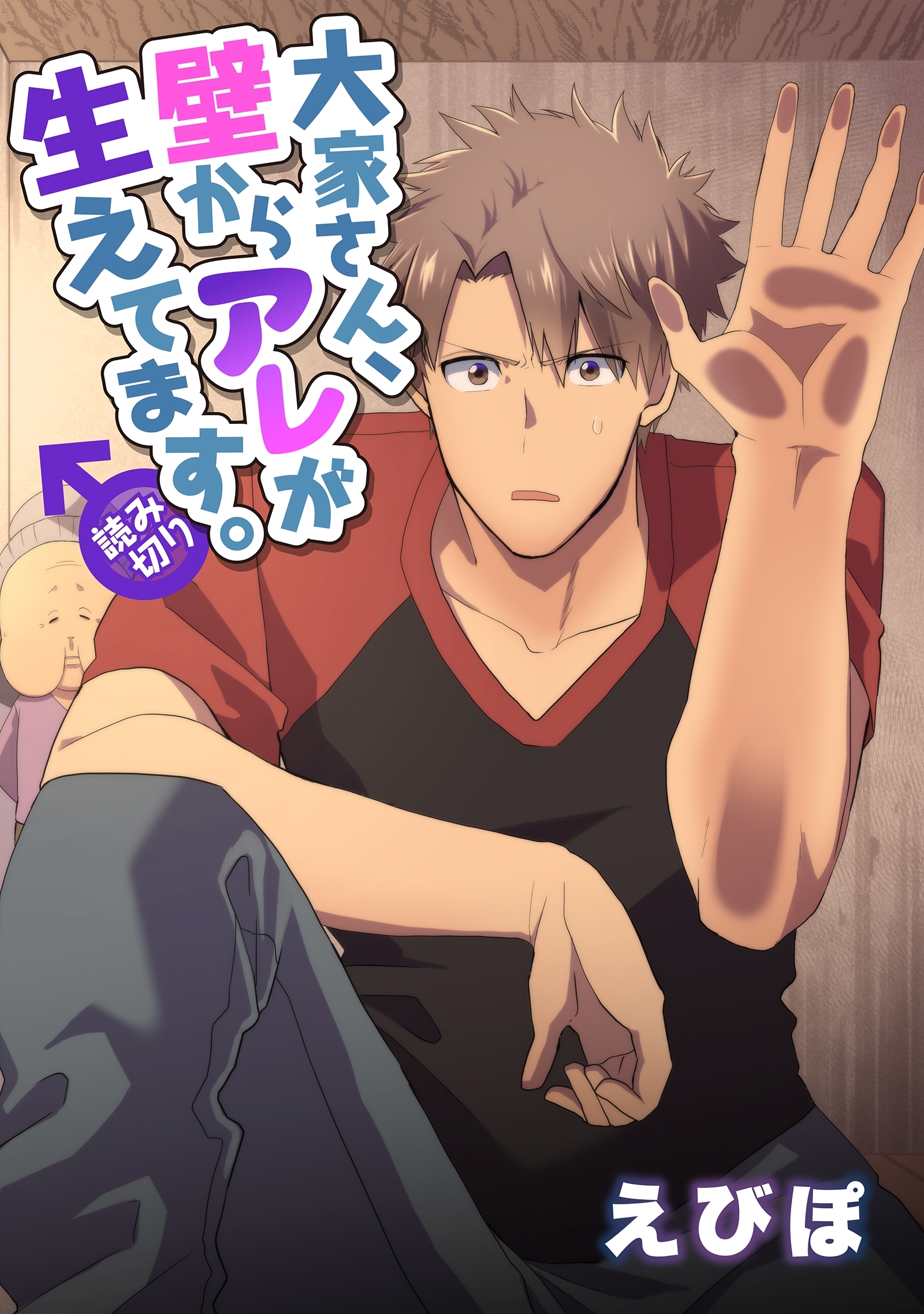 大家さん、壁からアレが生えてます。