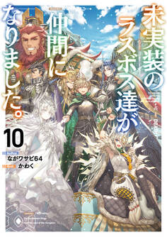 未実装のラスボス達が仲間になりました。