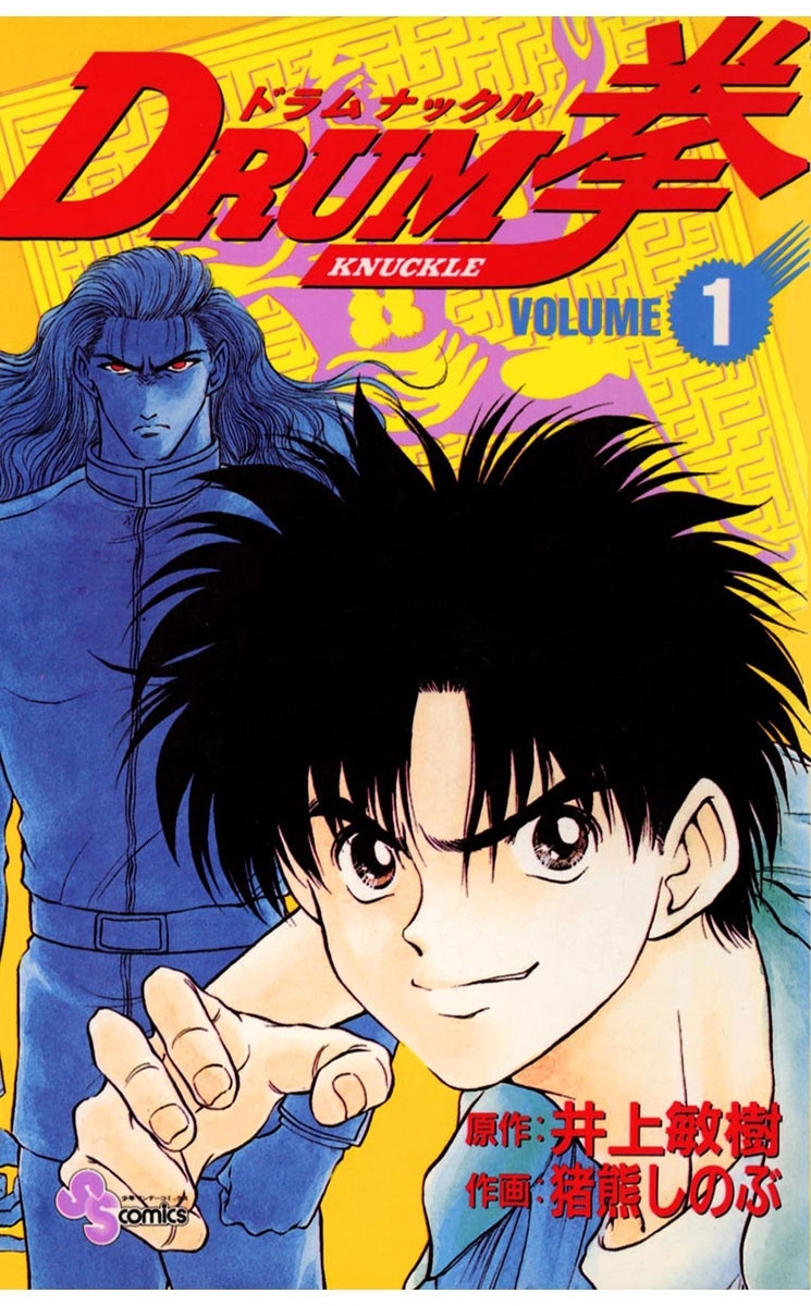 ＤＲＵＭ拳　1