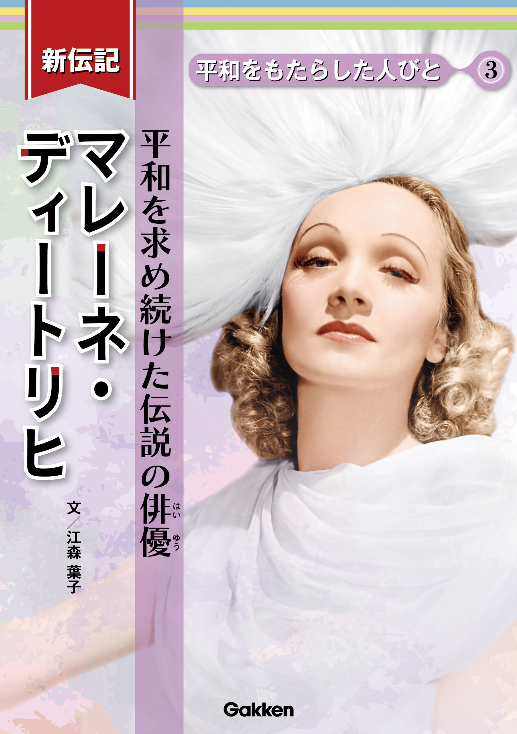 新伝記 平和をもたらした人びと マレーネ・ディートリヒ 平和を求め続けた伝説の俳優