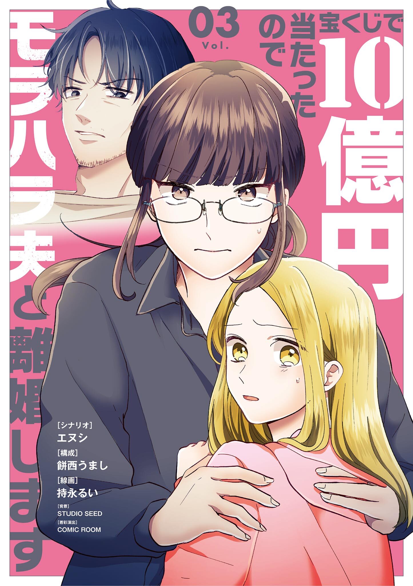 宝くじで10億円当たったのでモラハラ夫と離婚します 3
