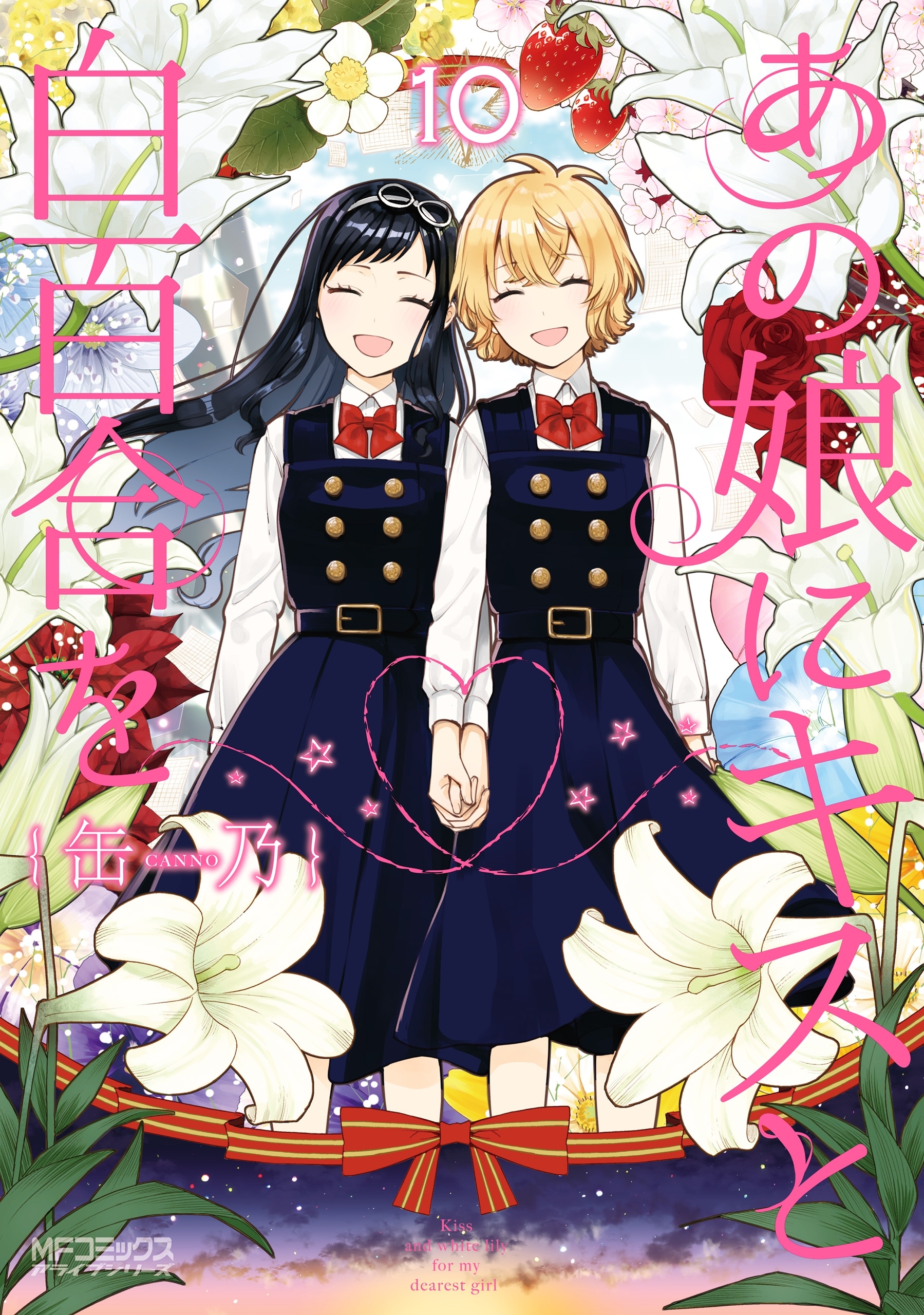 あの娘にキスと白百合を