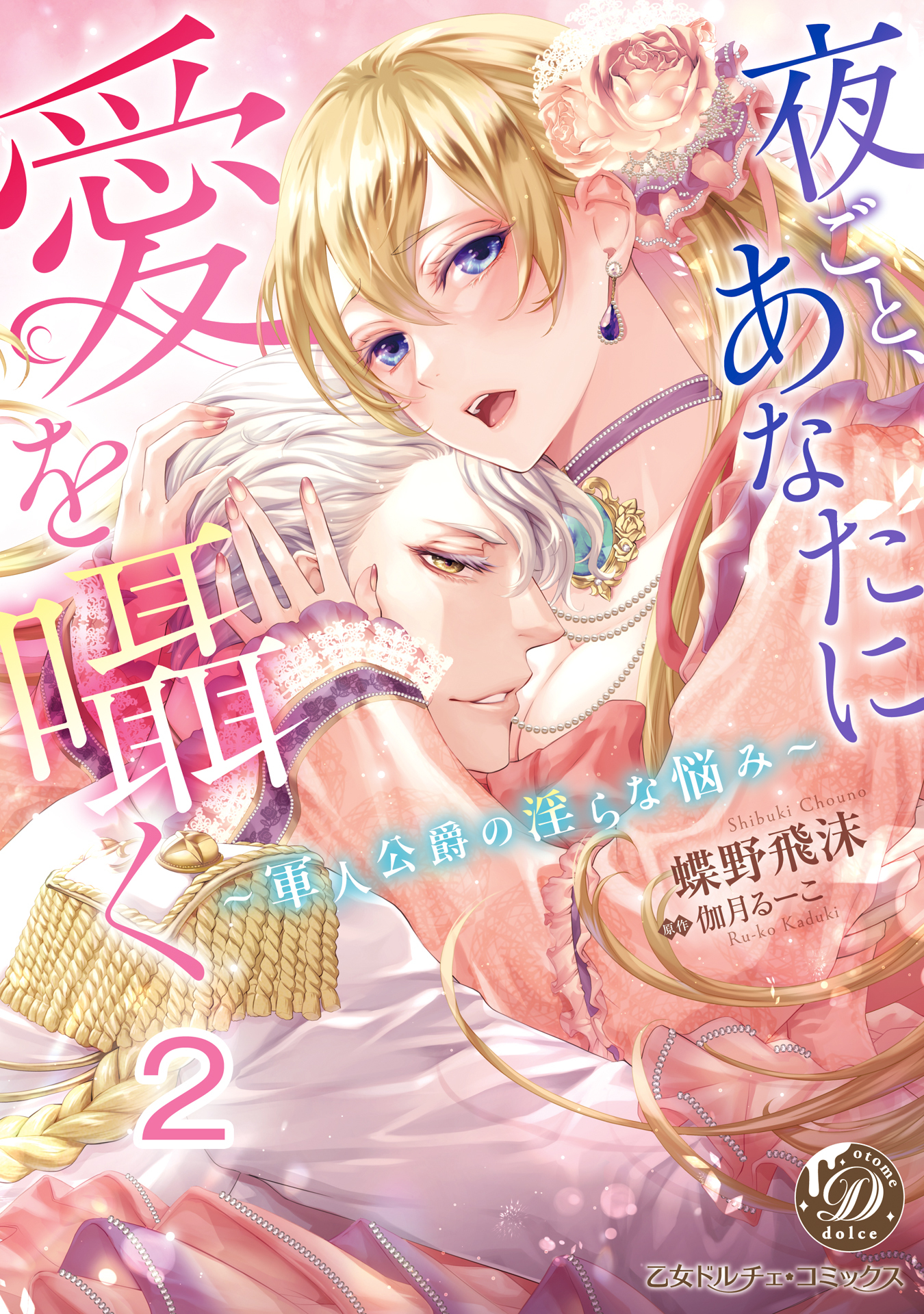 【期間限定　無料お試し版　閲覧期限2026年8月16日】夜ごと、あなたに愛を囁く～軍人公爵の淫らな悩み～【分冊版】2