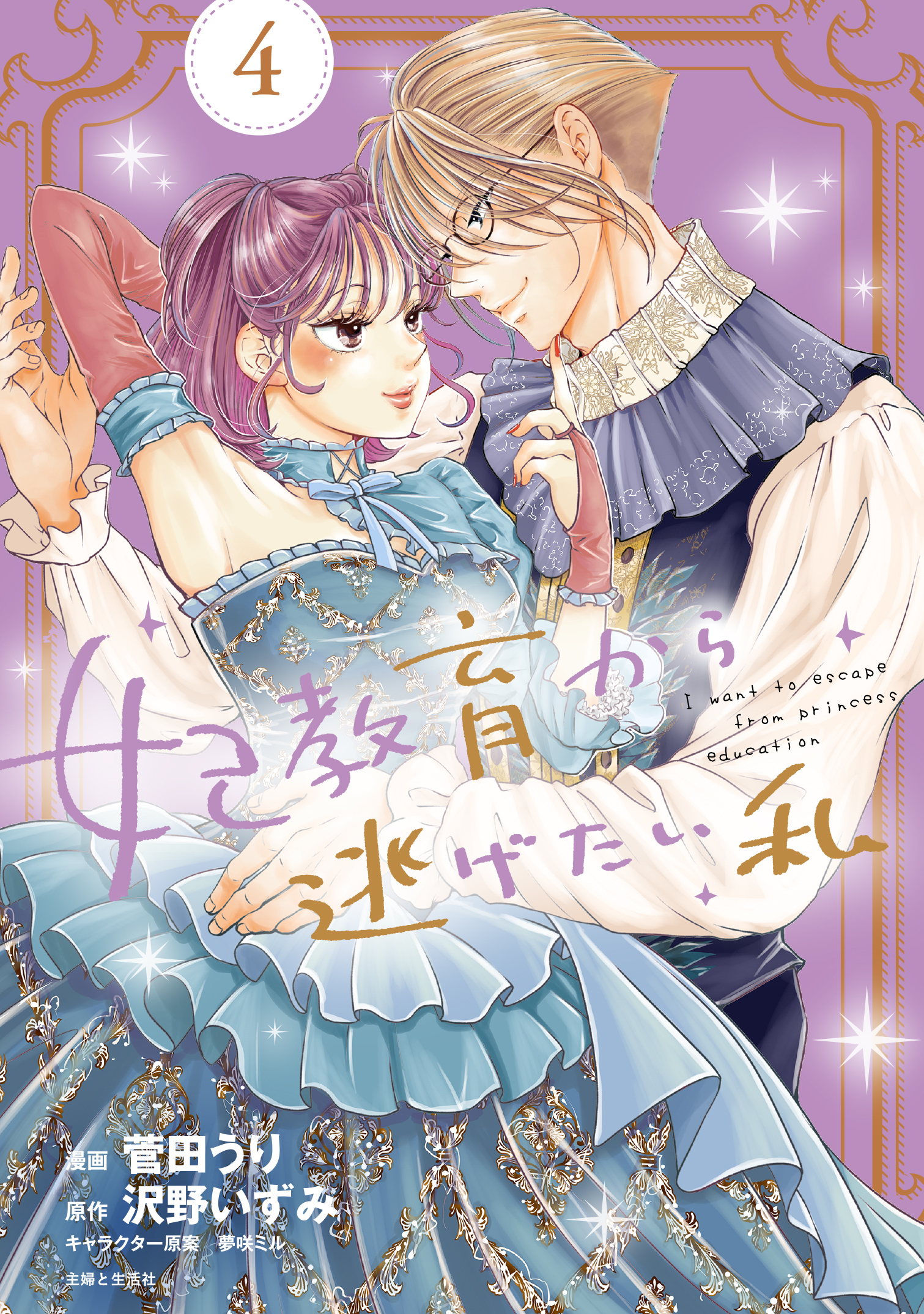 妃教育から逃げたい私（コミック）４