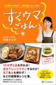 30秒から作れて、毎日食べたくなる! すぐウマごはん