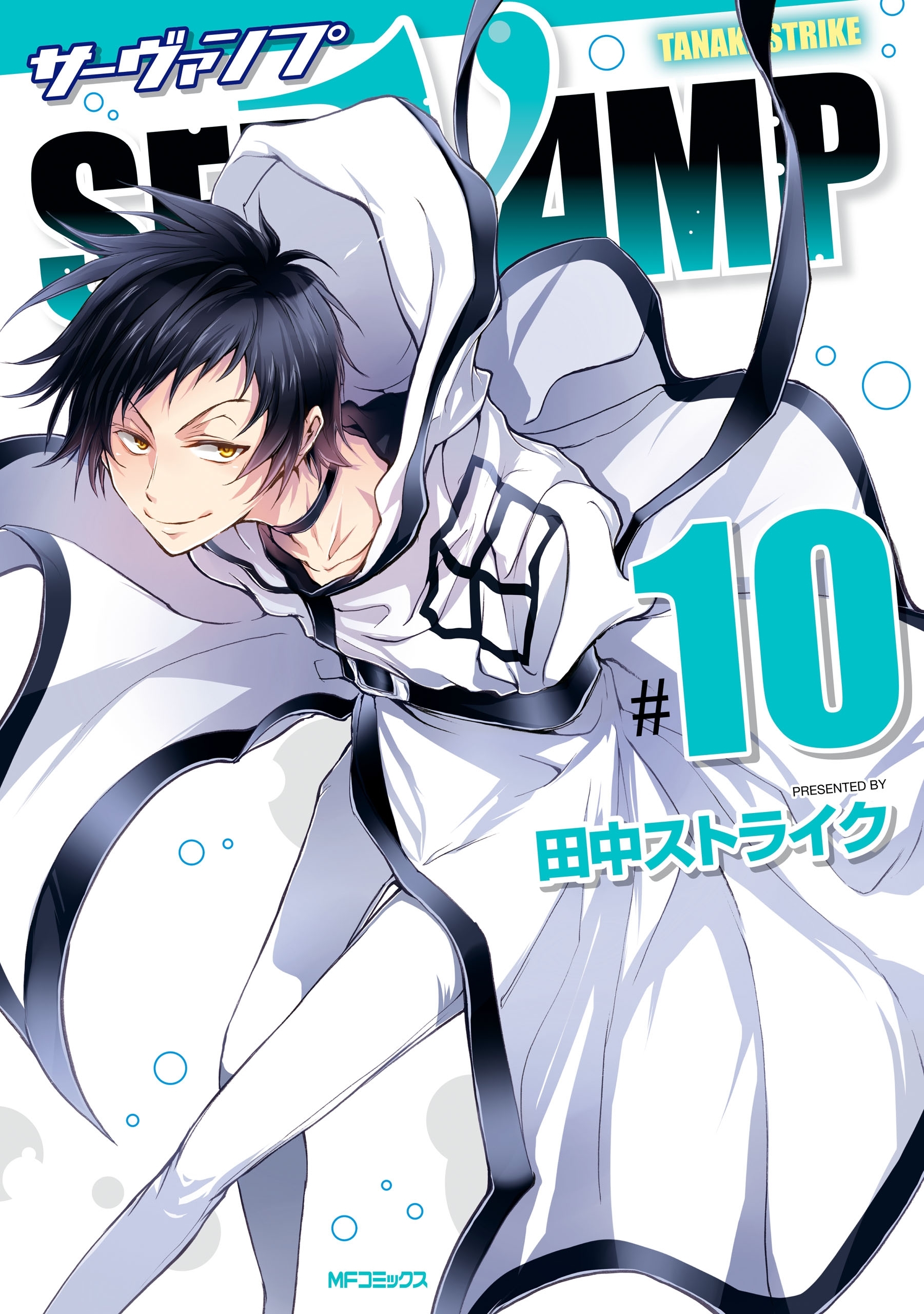 SERVAMP ―サーヴァンプ―　10