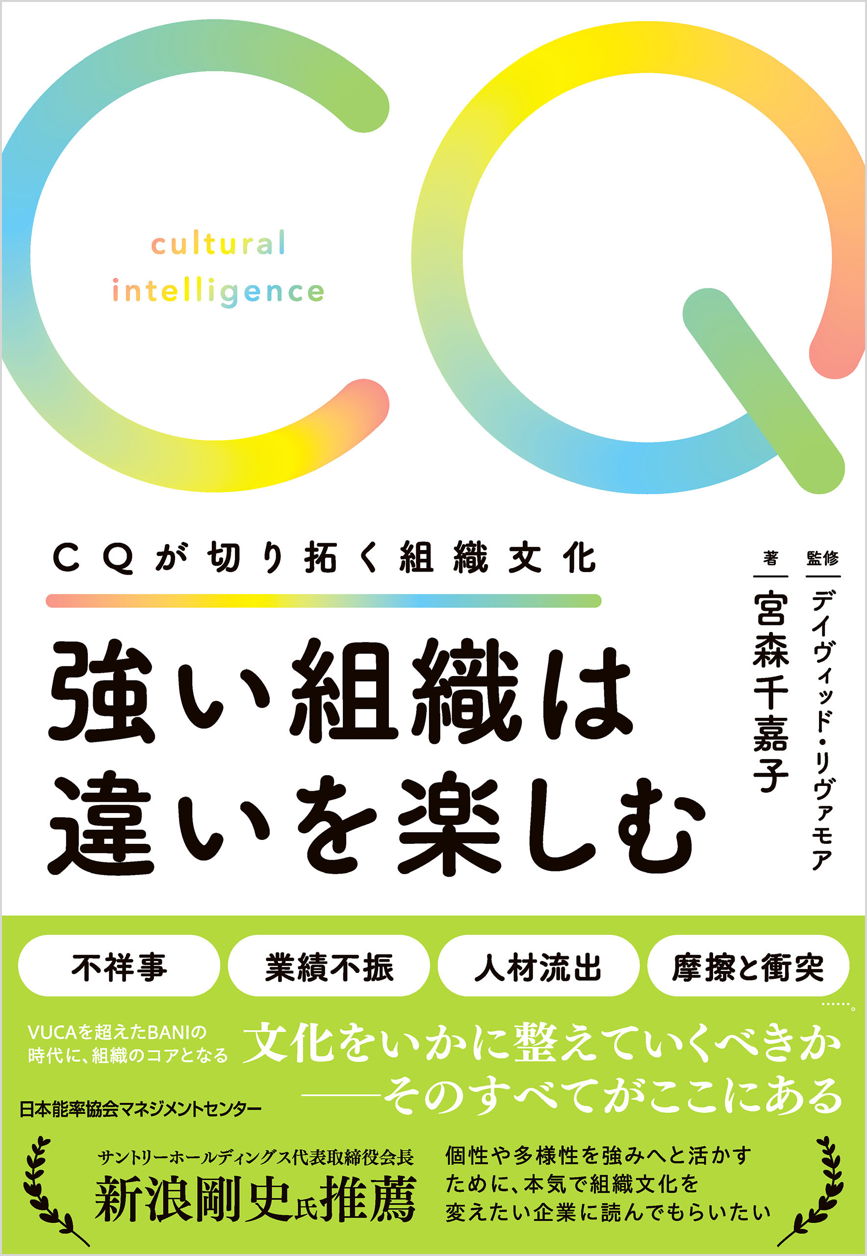 強い組織は違いを楽しむ　ＣＱが切り拓く組織文化