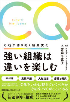 強い組織は違いを楽しむ CQが切り拓く組織文化