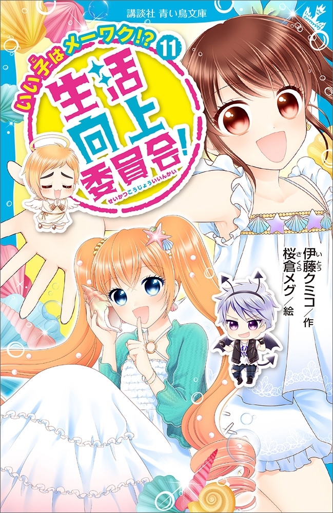 生活向上委員会！　１１　いい子はメーワク！？