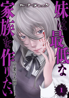 ルナティック~妹は最低な家族を作りたい~【電子単行本版】1