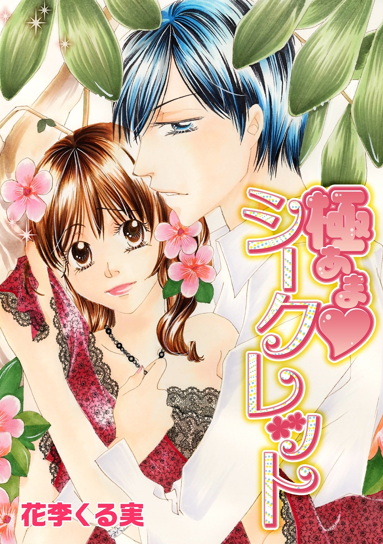 極あま・シークレット