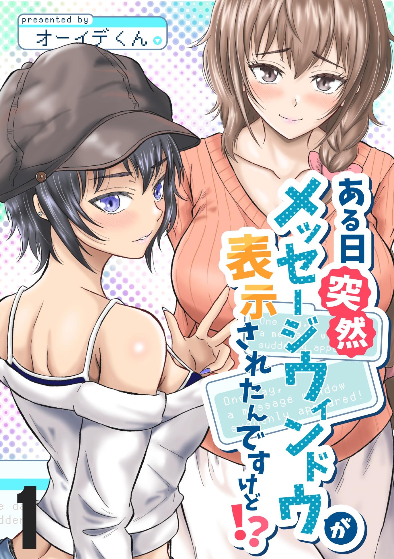 ある日突然メッセージウィンドウが表示されたんですけど！？ １巻