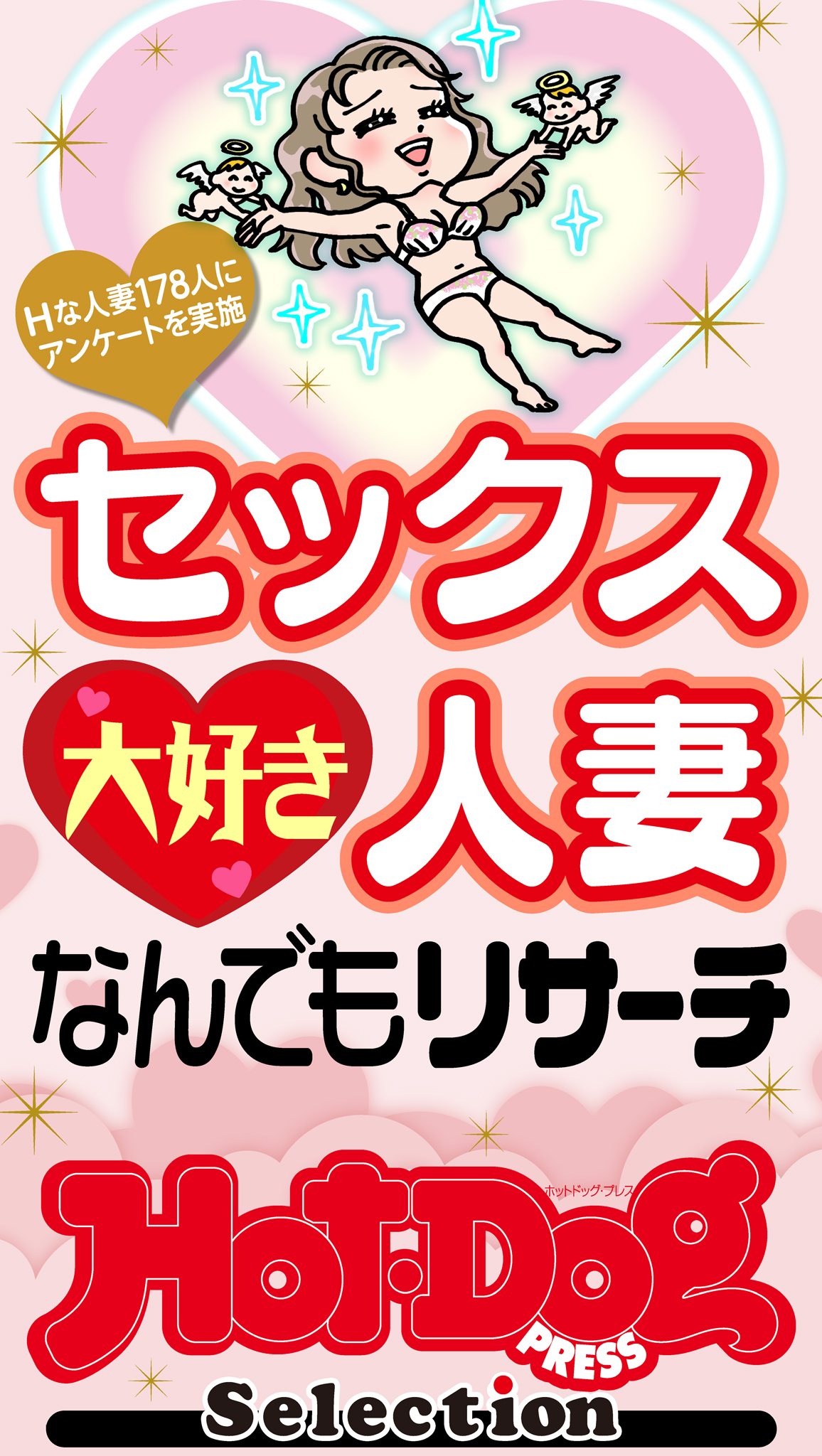 ホットドッグプレスセレクション　セックス大好き人妻なんでもリサーチ　「大人のセックス白書」シリーズ