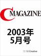 月刊C MAGAZINE 2003年5月号